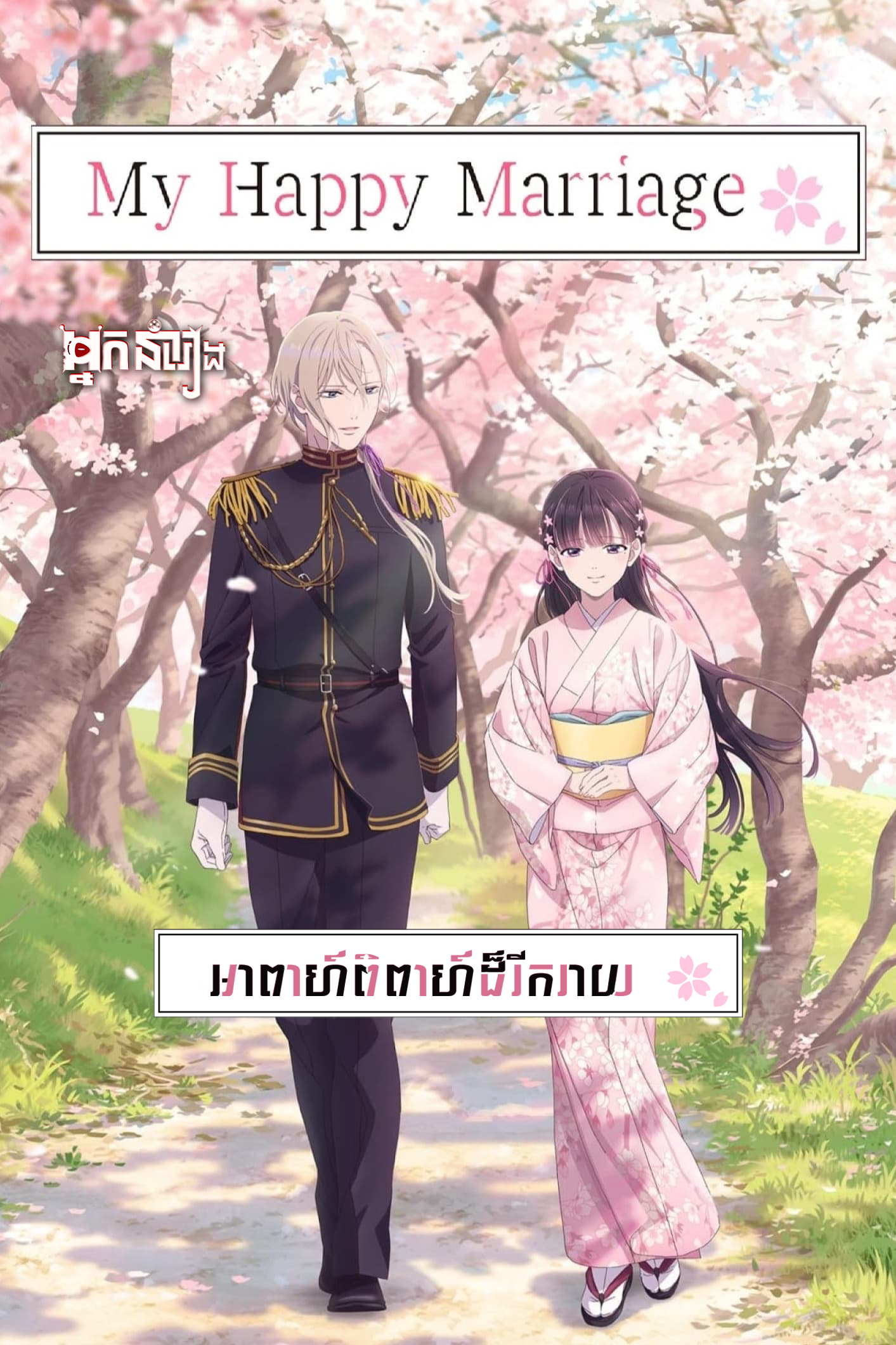 អាពាហ៍ពិពាហ៍ដ៏រីករាយ My Happy Marriage Season 1